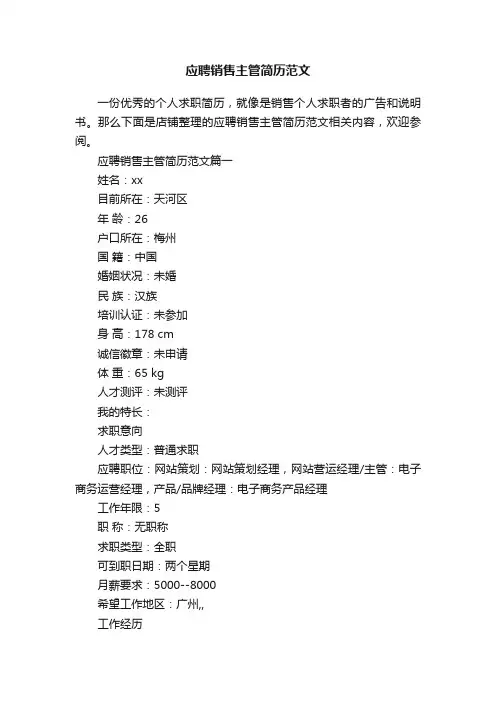 应聘销售主管简历范文