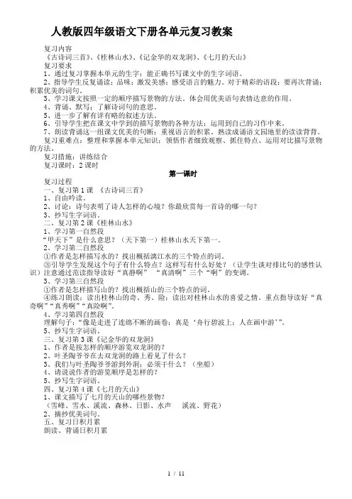 人教版四年级语文下册各单元复习教案