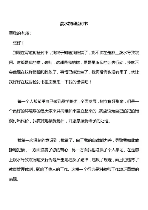 泼水跳闸检讨书怎么写1000字