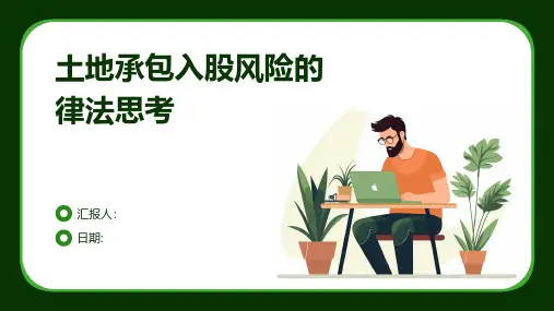 土地承包入股风险的律法思考