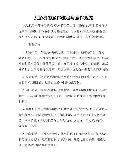 扒胎机的操作流程与操作规范