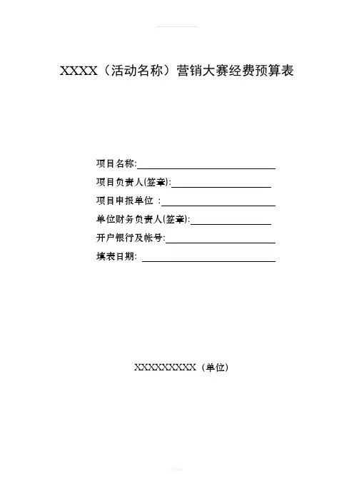 活动经费预算表---供参考(1)