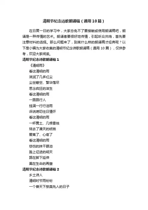 清明节纪念诗歌朗诵稿（通用10篇）