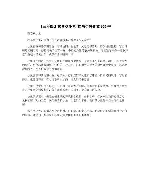 【三年级】我喜欢小鱼 描写小鱼作文300字
