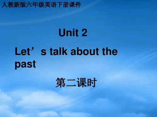 六级英语下册 Unit 2 Let’s talk about the past第二课时课件 人教新