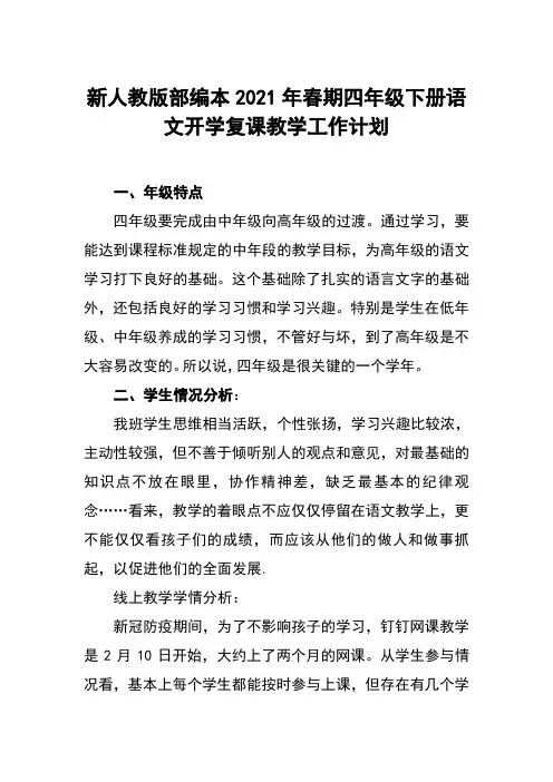 2021年春统编教材部编本四年级下册语文开学复课教学工作计划附教学进度安排