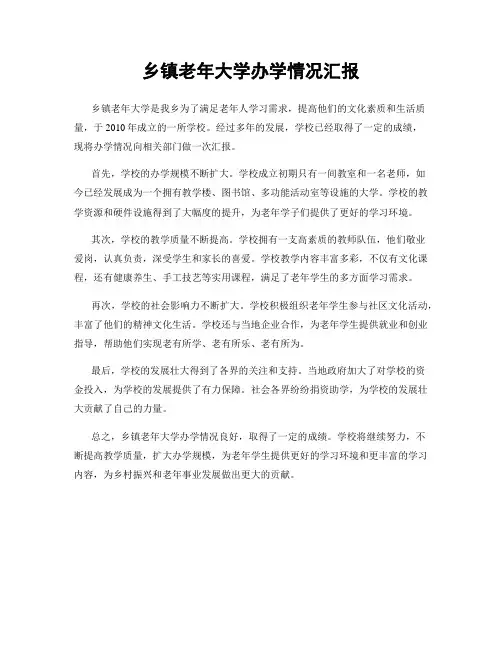 乡镇老年大学办学情况汇报