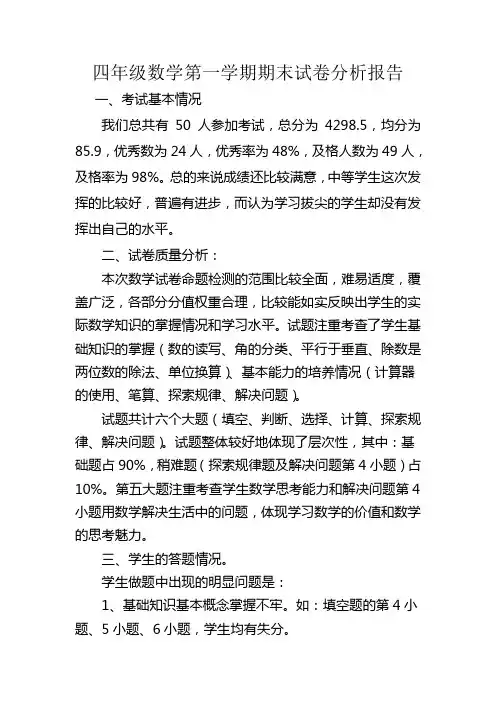 四年级上册数学期末试卷分析