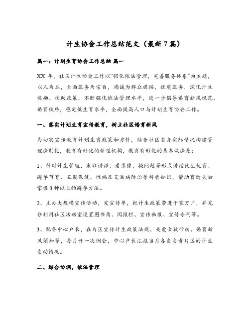 计生协会工作总结范文(最新7篇)