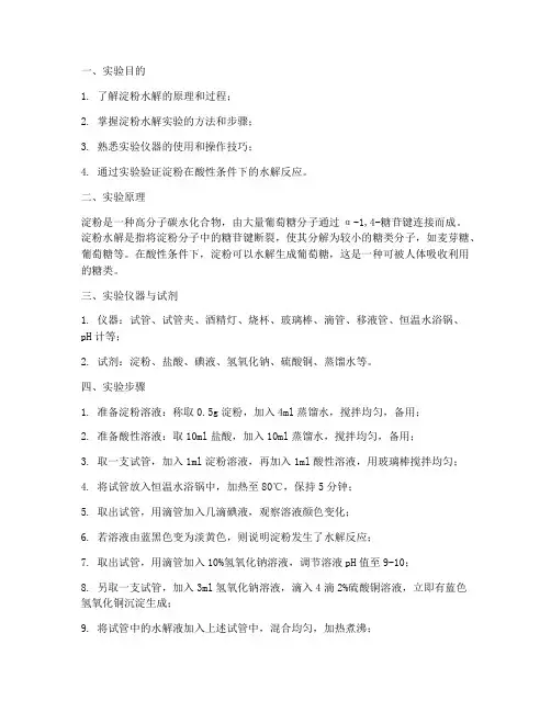 淀粉水解方法实验报告