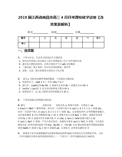 2019届江西省南昌市高三4月月考理综化学试卷【含答案及解析】