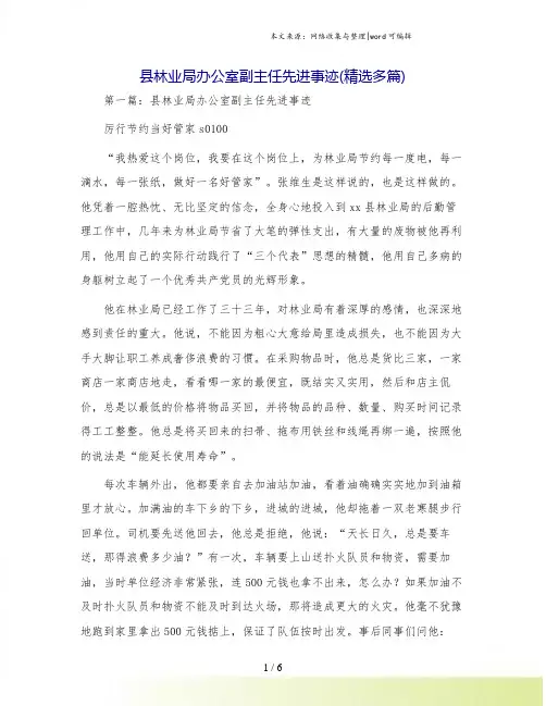 县林业局办公室副主任先进事迹(精选多篇)