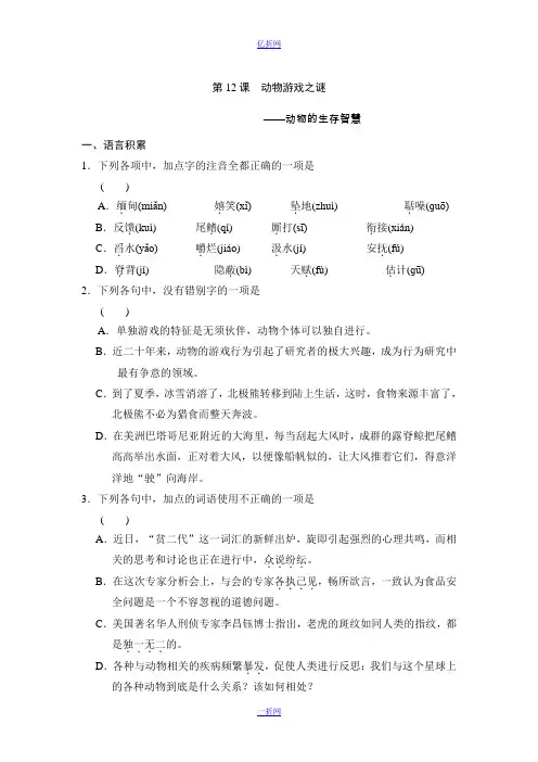 【全效学习】高中语文(人教版)必修三课后同步练习：第12课 动物游戏之谜(含答案)
