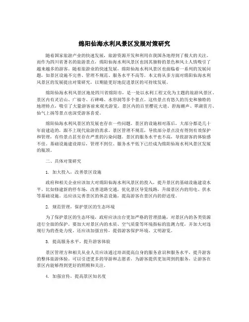 绵阳仙海水利风景区发展对策研究