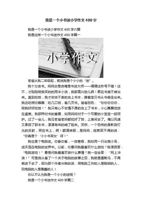 我是一个小书迷小学作文400字