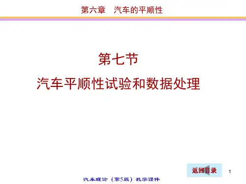 汽车平顺性试验和数据处理