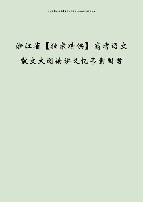 浙江省【独家特供】高考语文散文大阅读讲义忆韦素园君