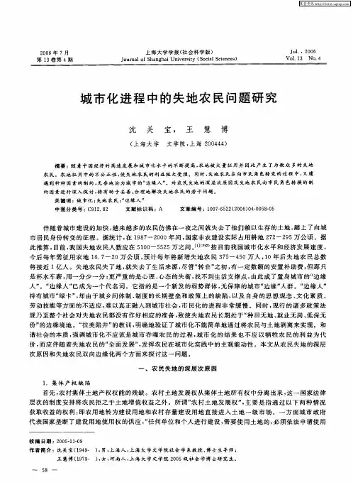 城市化进程中的失地农民问题研究