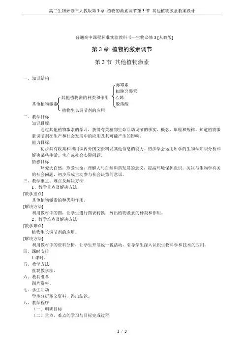 高二生物必修三人教版第3章 植物的激素调节第3节 其他植物激素教案设计
