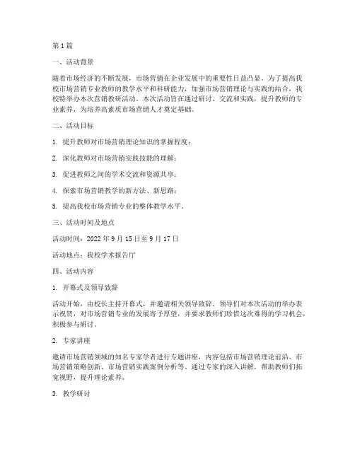 营销教研活动(3篇)