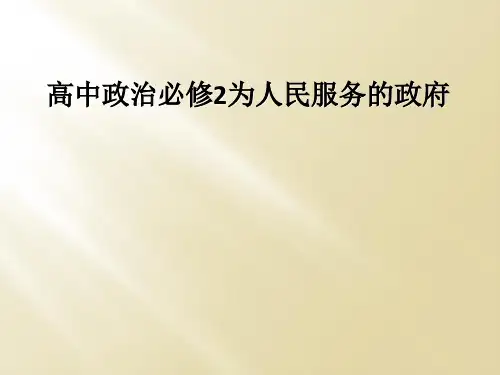 高中政治必修2为人民服务的政府