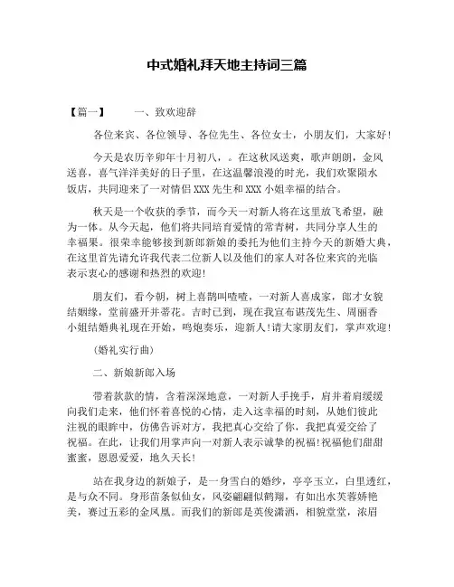 中式婚礼拜天地主持词三篇