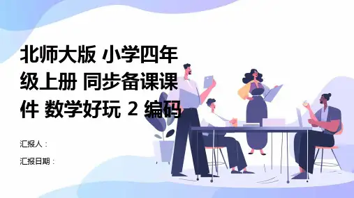 北师大版-小学四年级上册-同步备课课件-数学好玩-2-编码