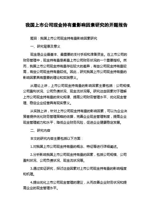我国上市公司现金持有量影响因素研究的开题报告