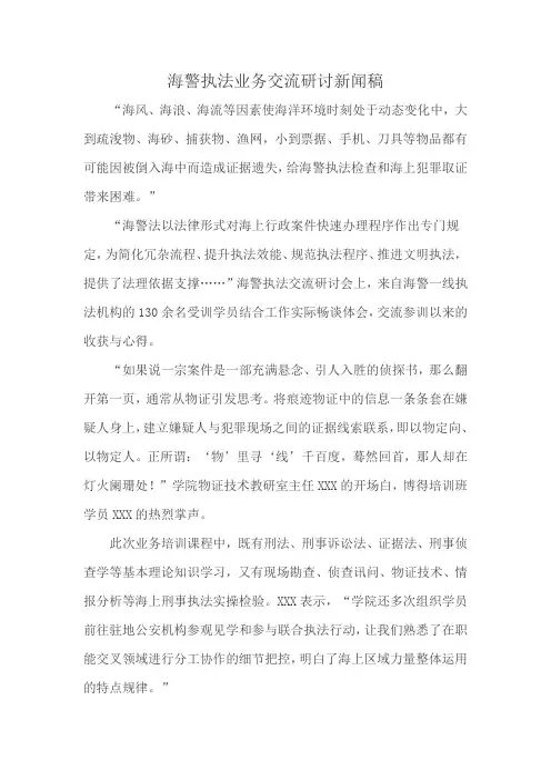 海警执法业务交流研讨新闻稿