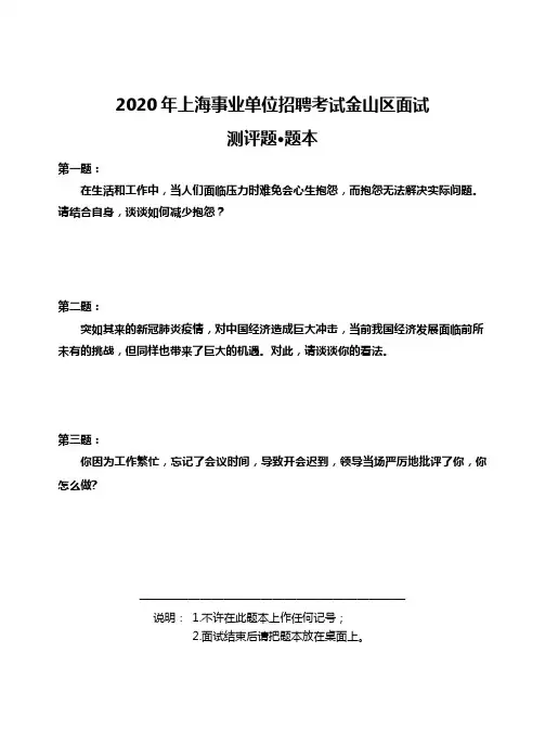 2020年上海事业单位招聘考试金山面试测评题-题本