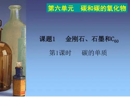 九年级上册化学(人教版)同步课件：第6单元 课题1 第1