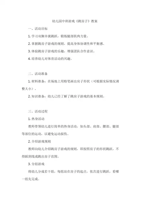 幼儿园中班游戏《跳房子》教案