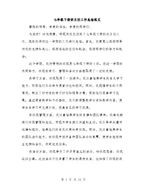 七年级下册班主任工作总结范文(四篇)