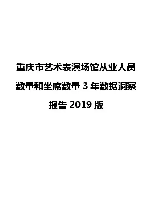重庆市艺术表演场馆从业人员数量和坐席数量3年数据洞察报告2019版