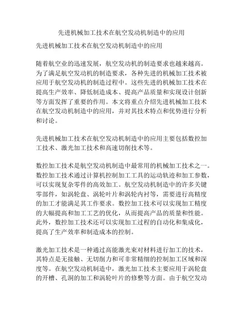 先进机械加工技术在航空发动机制造中的应用