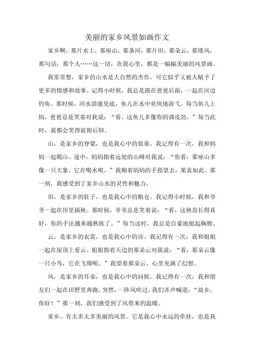美丽的家乡风景如画作文精选10篇