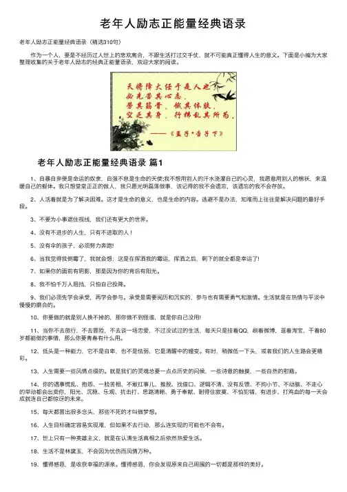 老年人励志正能量经典语录