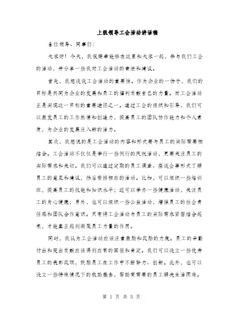上级领导工会活动讲话稿(2篇)