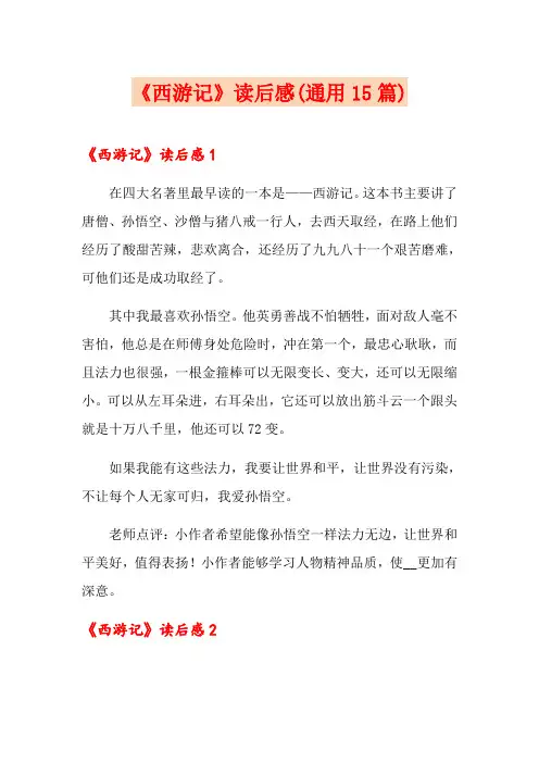 《西游记》读后感(通用15篇) 4