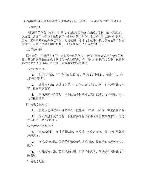人教部编版四年级下册语文说课稿--25(第一课时)《宝葫芦的秘密(节选)》