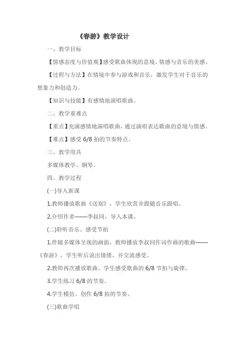 七年级音乐下册教案-春游3-人教版