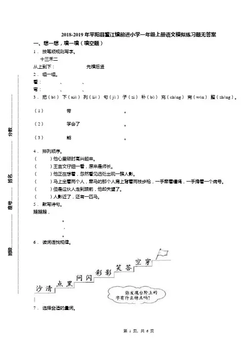 2018-2019年平阳县鳌江镇前进小学一年级上册语文模拟练习题无答案