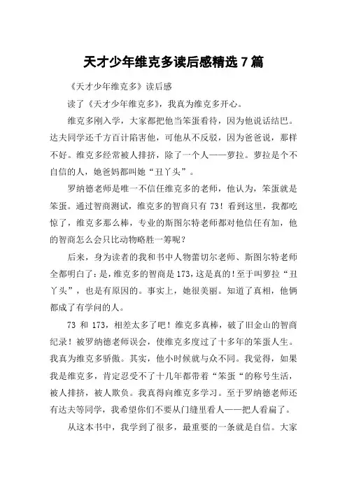 天才少年维克多读后感精选7篇