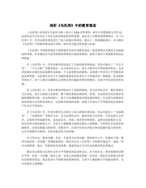 浅析《乌托邦》中的教育观念