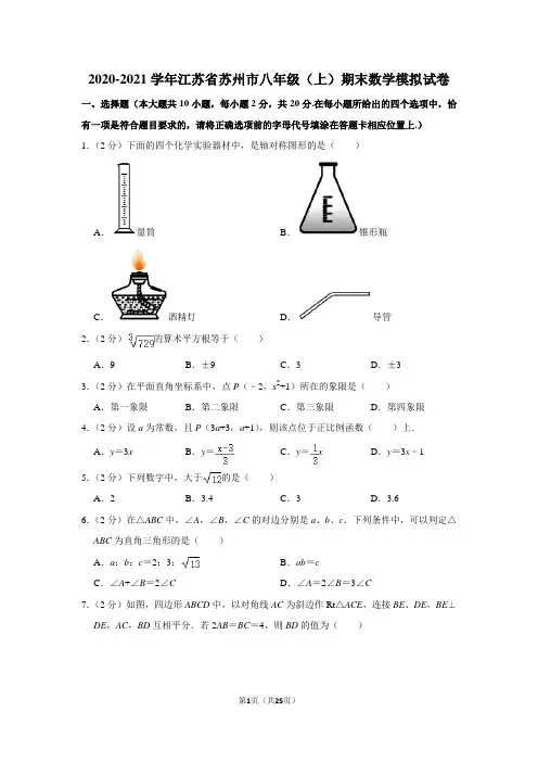 2020-2021学年江苏省苏州市八年级(上)期末数学模拟试卷