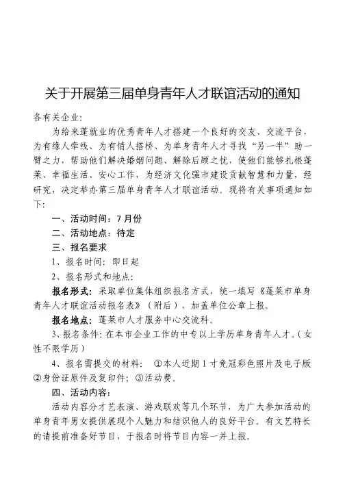 关于开展单身青年人才联谊活动的通知