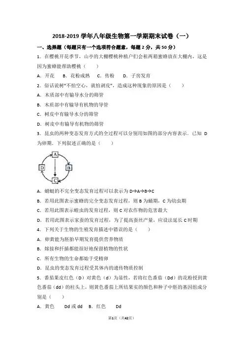 2018-2019学年八年级生物第一学期期末试卷附答案(一)