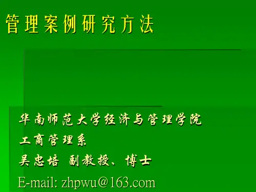 管理案例研究方法