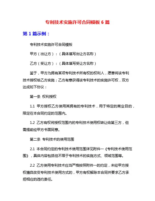 专利技术实施许可合同模板6篇