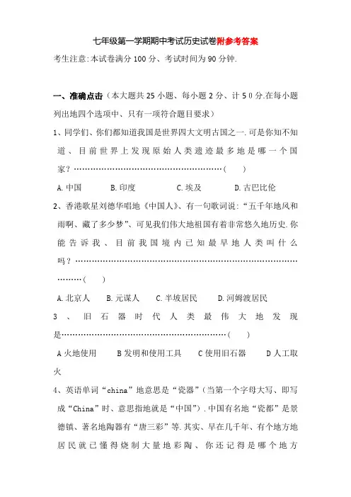 人教版七年级历史上册期中试卷集(含答案)